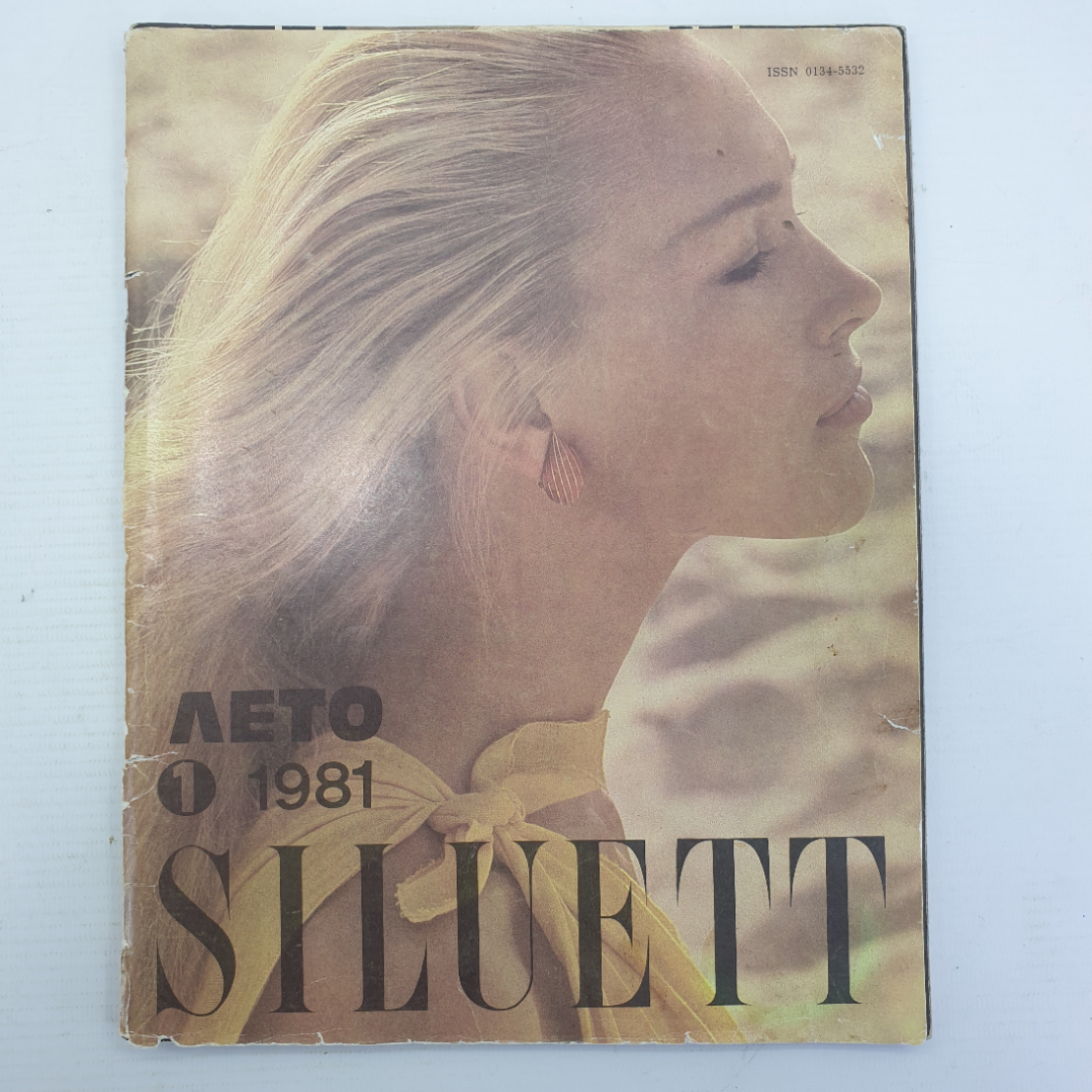 Журнал Таллинского дома моделей "Siluett" №1, 1981г.. Картинка 1