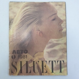 Журнал Таллинского дома моделей "Siluett" №1, 1981г.