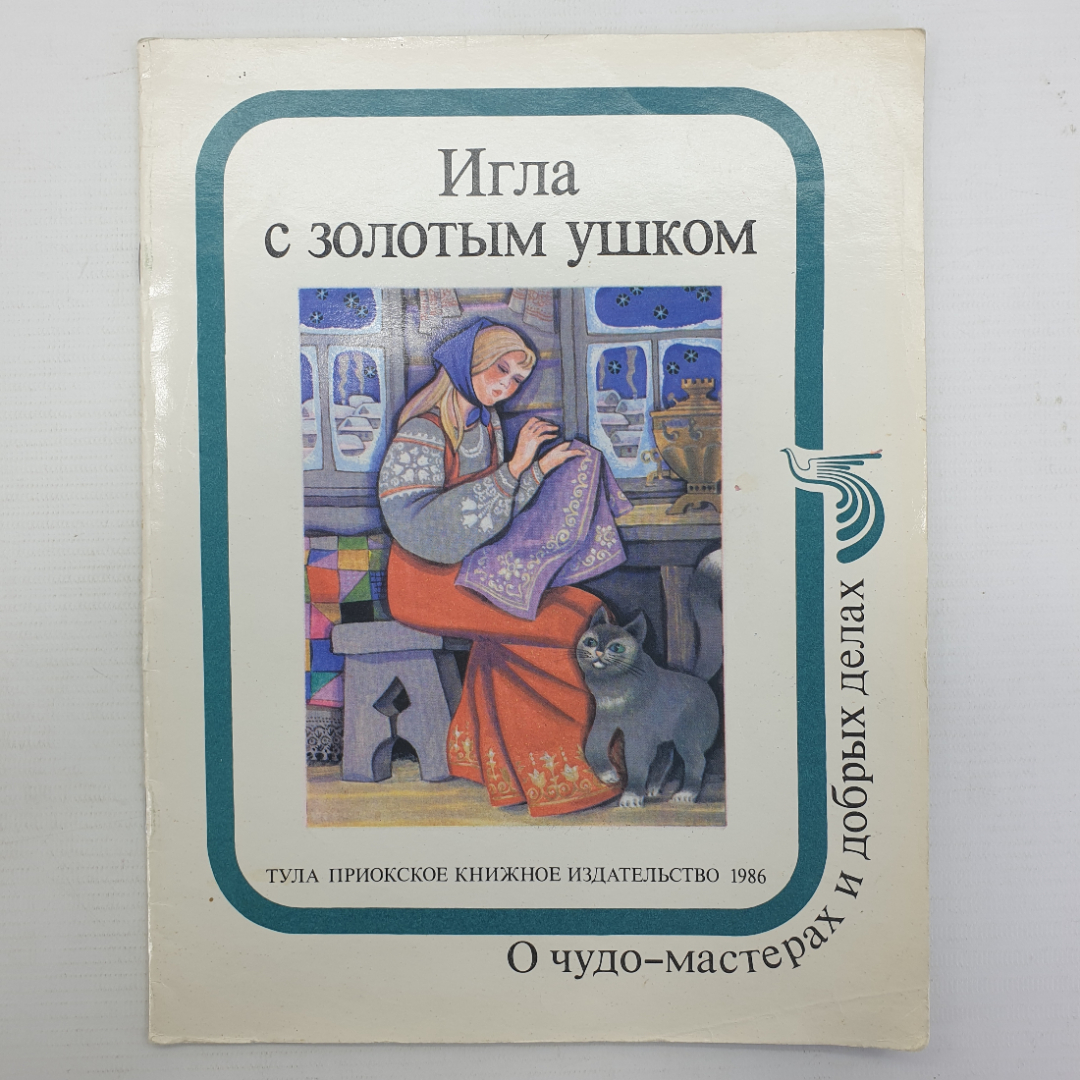 Детская книжка "Игла с золотым ушком. О чудо-мастерах и добрых делах", Тула, 1986г.. Картинка 1