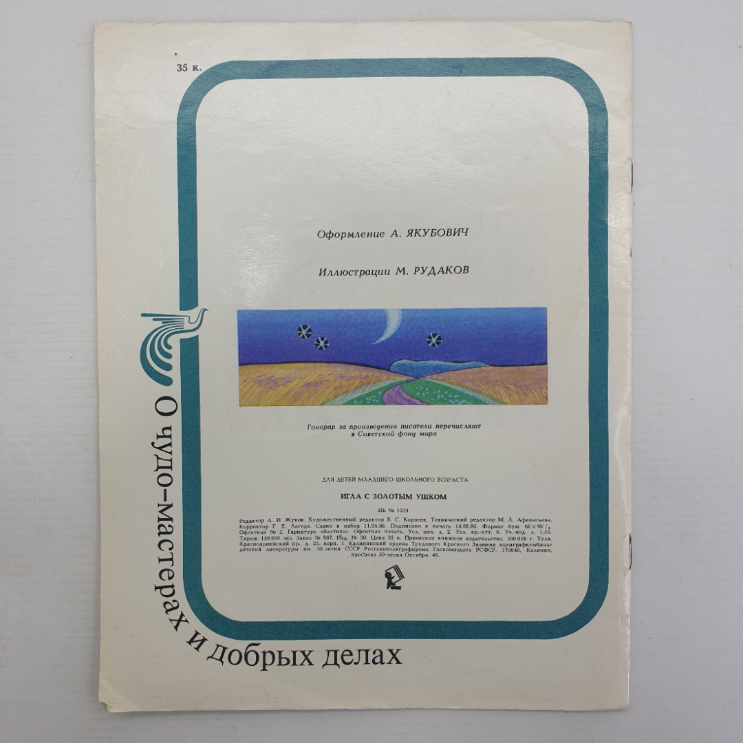 Детская книжка "Игла с золотым ушком. О чудо-мастерах и добрых делах", Тула, 1986г.. Картинка 2