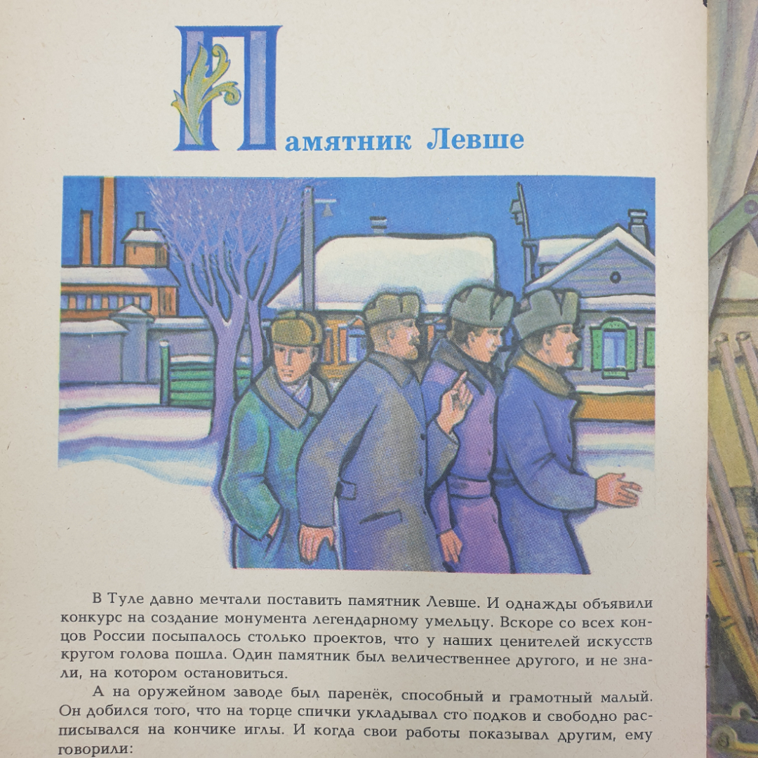 Детская книжка "Игла с золотым ушком. О чудо-мастерах и добрых делах", Тула, 1986г.. Картинка 10