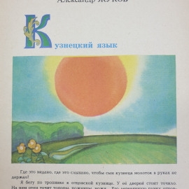 Детская книжка "Игла с золотым ушком. О чудо-мастерах и добрых делах", Тула, 1986г.. Картинка 4