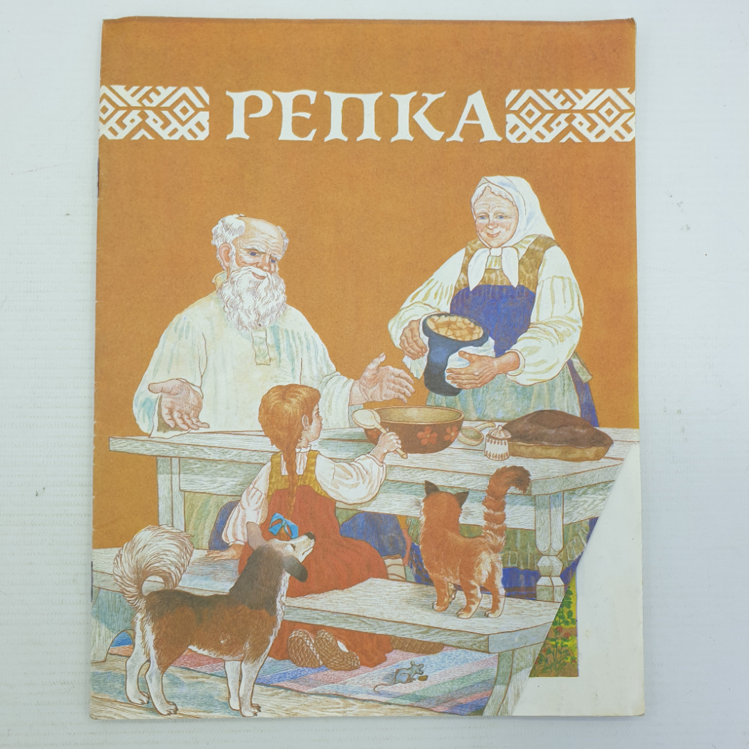 Детская книжка "Репка", издательство Детская литература, 1988г.. Картинка 1