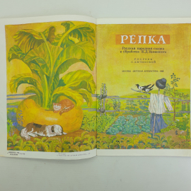 Детская книжка "Репка", издательство Детская литература, 1988г.. Картинка 3