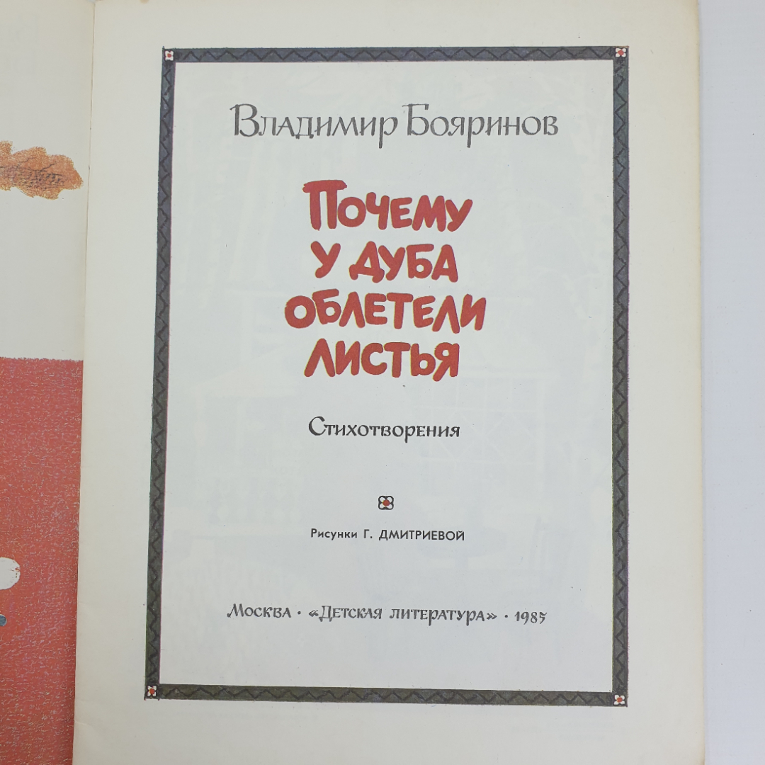 В. Бояринов "Почему у дуба облетели листья", издательство Детская литература, 1985г.. Картинка 4