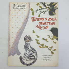 В. Бояринов "Почему у дуба облетели листья", издательство Детская литература, 1985г.