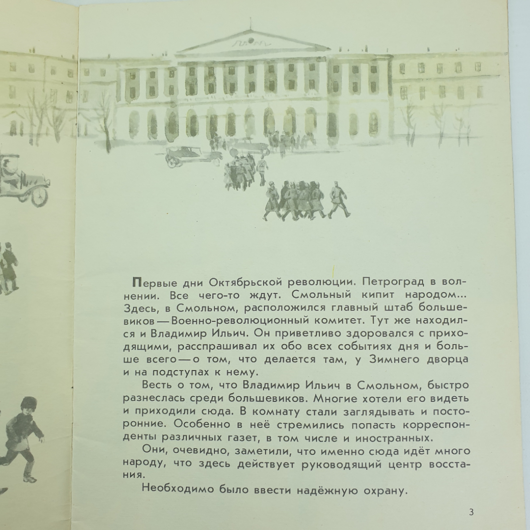 В. Бонч-Бруевич "В первые дни октября", издательство Малыш, Москва, 1987г.. Картинка 4