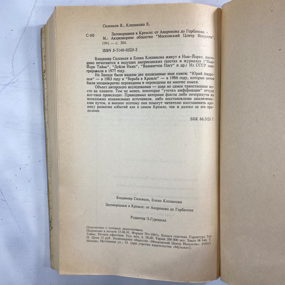 "Заговорщики в Кремле" СССР книга. Картинка 5