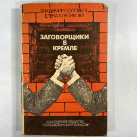 "Заговорщики в Кремле" СССР книга