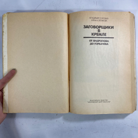 "Заговорщики в Кремле" СССР книга. Картинка 2