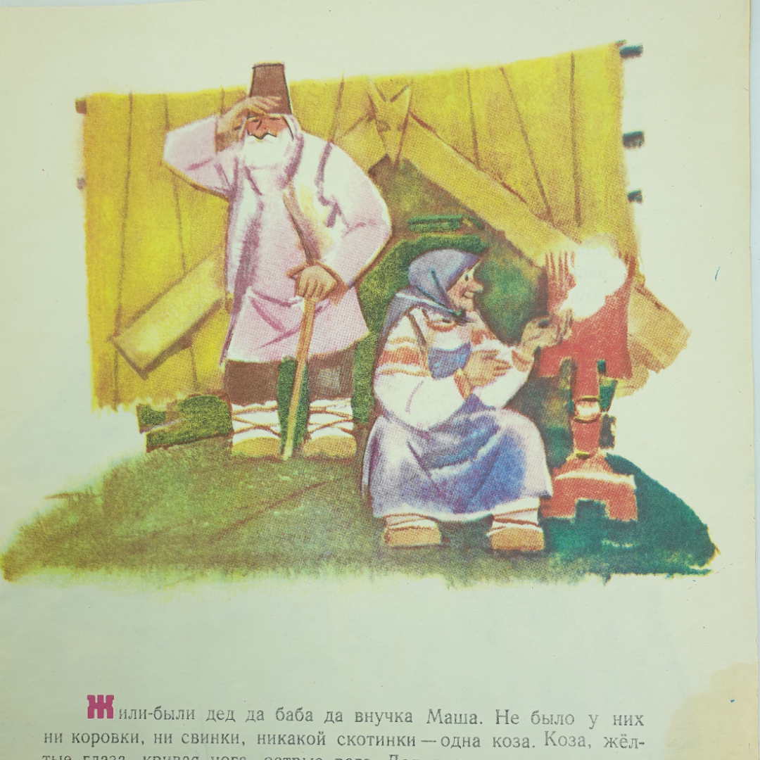 Детская книжка "Коза-дереза", издательство Малыш, Москва, 1986г.. Картинка 4