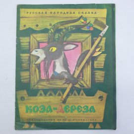 Детская книжка "Коза-дереза", издательство Малыш, Москва, 1986г.