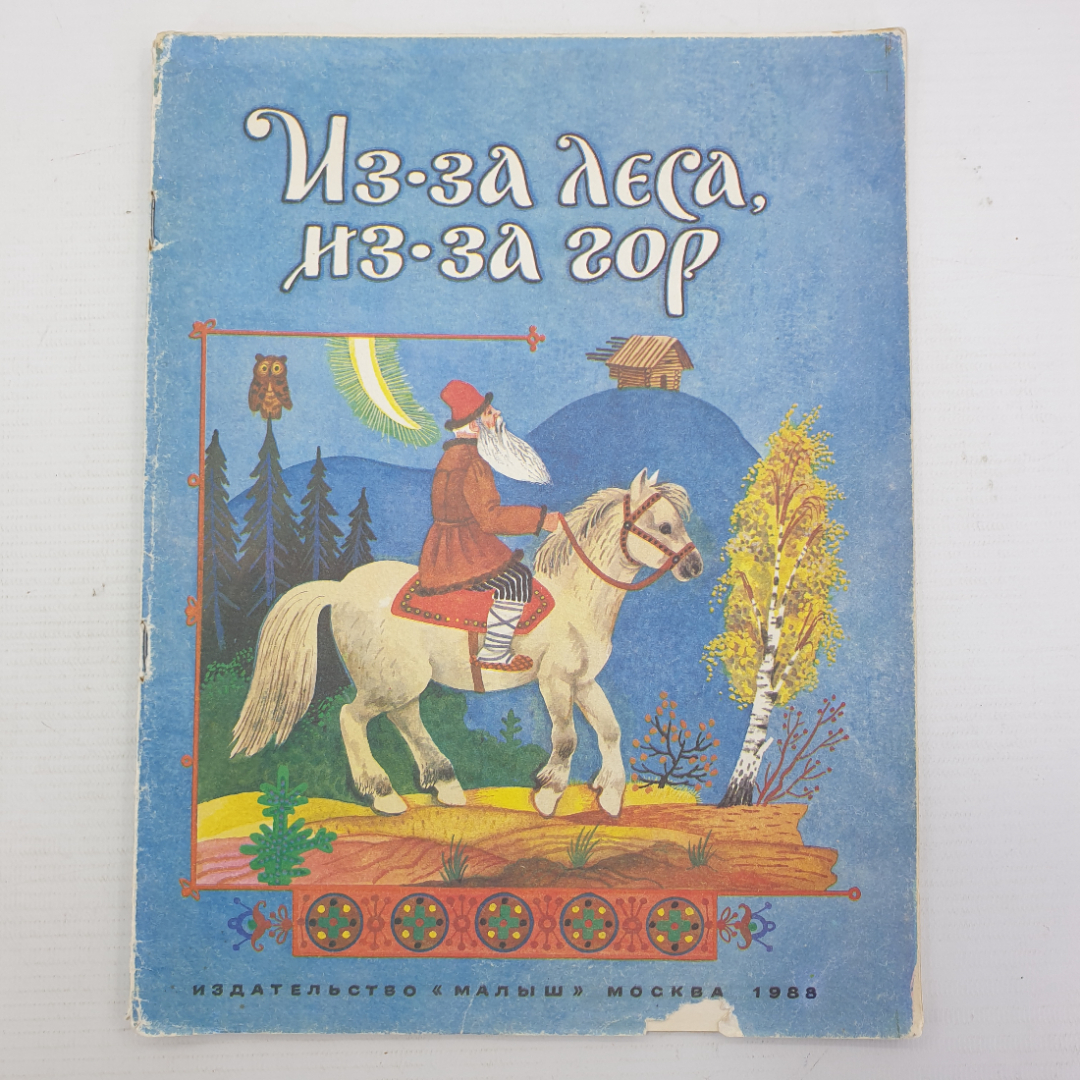 Детская книжка "Из-за леса, из-за гор", издательство Малыш, Москва, 1988г.. Картинка 1