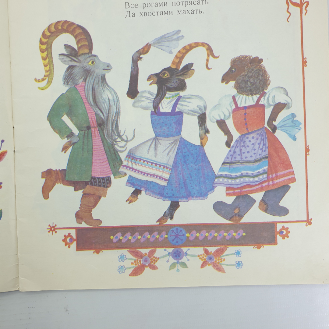 Детская книжка "Из-за леса, из-за гор", издательство Малыш, Москва, 1988г.. Картинка 9