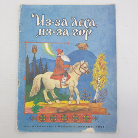 Детская книжка "Из-за леса, из-за гор", издательство Малыш, Москва, 1988г.