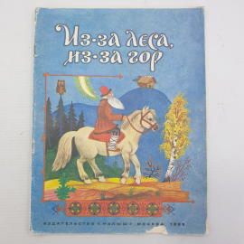 Детская книжка "Из-за леса, из-за гор", издательство Малыш, Москва, 1988г.. Картинка 1