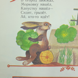 Детская книжка "Из-за леса, из-за гор", издательство Малыш, Москва, 1988г.. Картинка 12