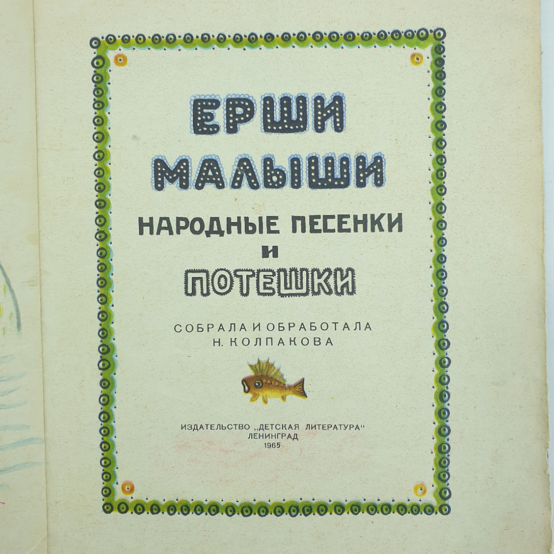 Н. Колпакова "Ерши малыши. Народные песенки и потешки", издательство Детская литература, 1965г.. Картинка 4