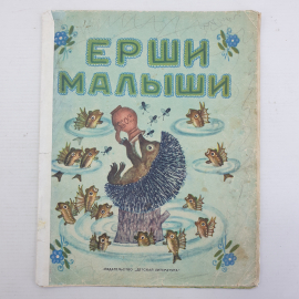 Н. Колпакова "Ерши малыши. Народные песенки и потешки", издательство Детская литература, 1965г.