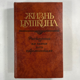 "Жизнь Пушкина" том 1 СССР книга