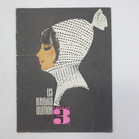 Н.Д. Хасикова "Из клубка ниток. Выпуск 3", Тула, 1968г.