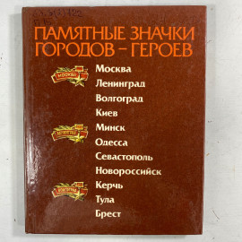 "Памятные значки городов-героев" СССР книга