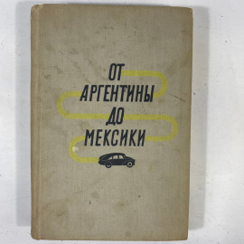 "От Аргентины до Мексики" СССР книга