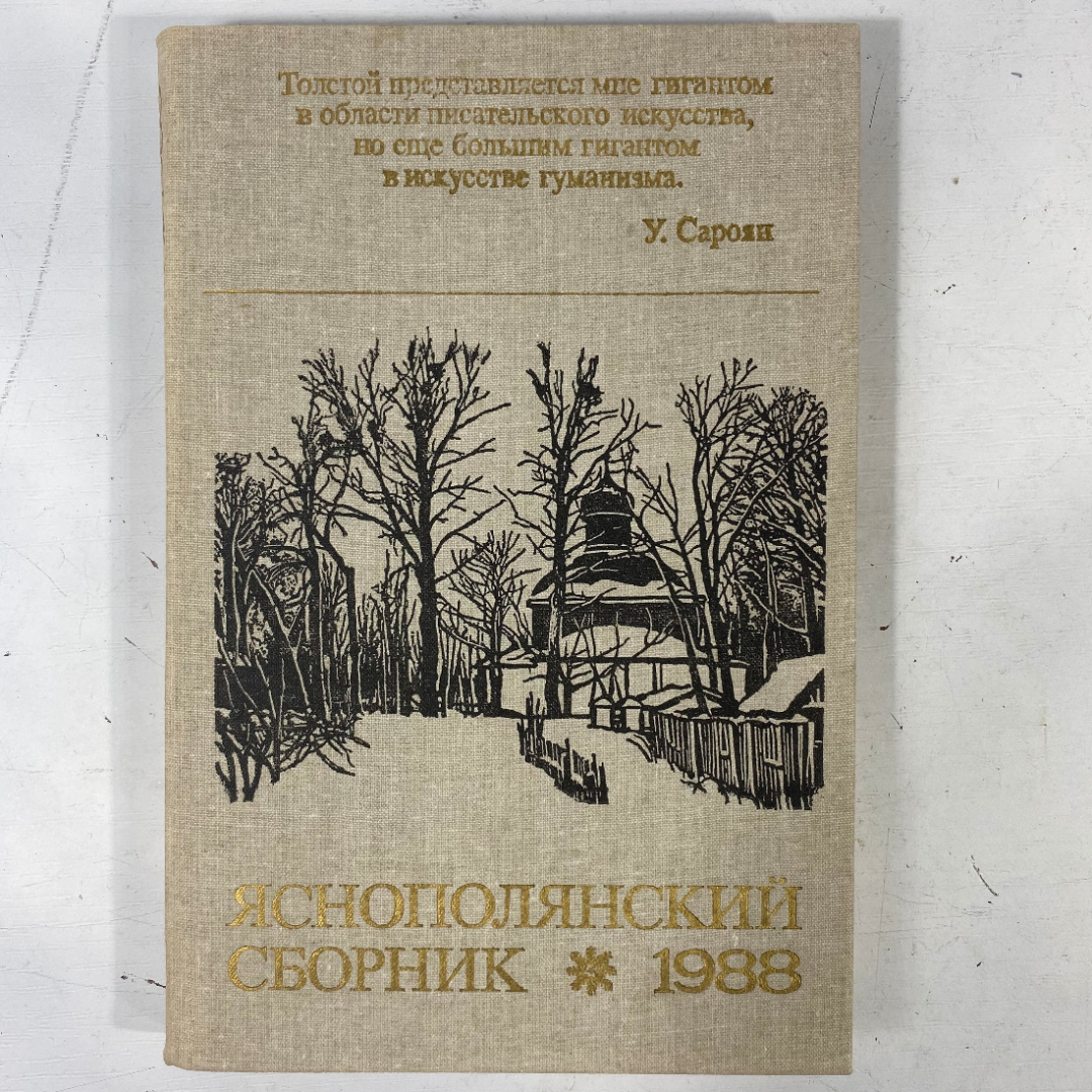 "Яснополянский сборник" СССР книга. Картинка 1