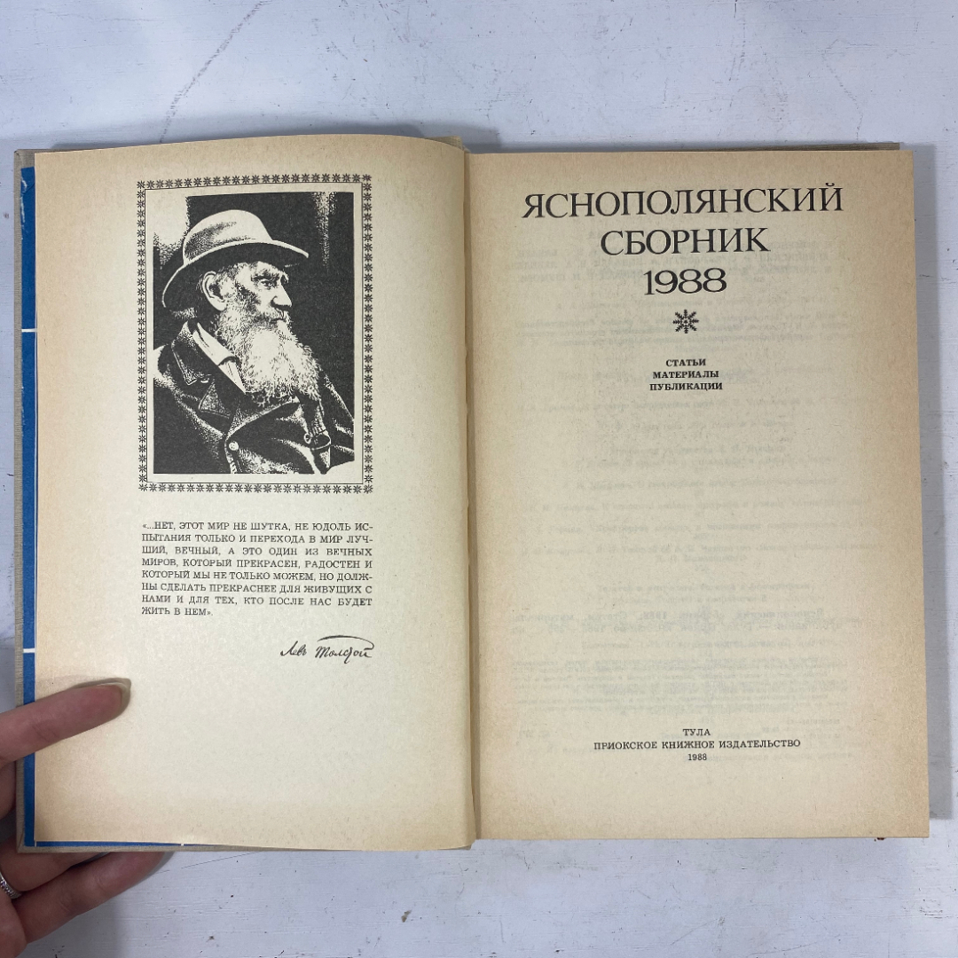 "Яснополянский сборник" СССР книга. Картинка 2