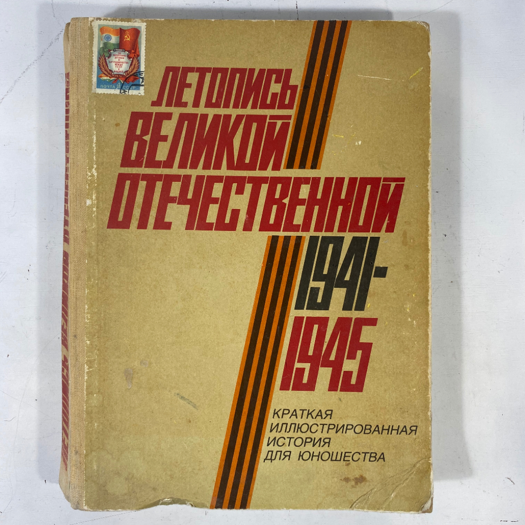 "Летопись Великой Отечественной" СССР книга. Картинка 1