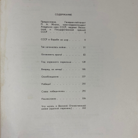 "Летопись Великой Отечественной" СССР книга. Картинка 11