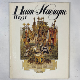 "Наше наследие" СССР книга журнал. Картинка 1