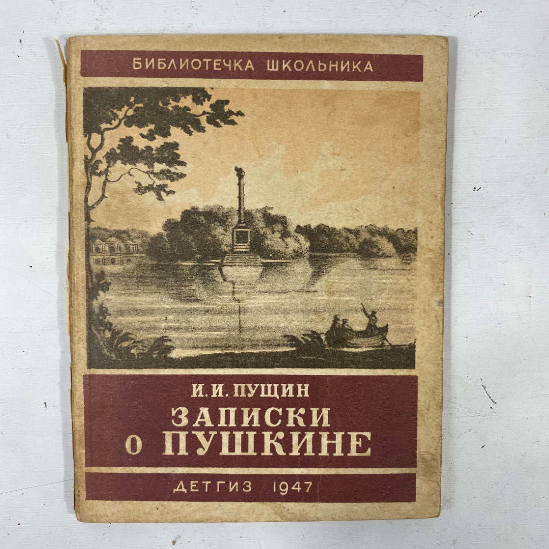 "Записки о Пушкине" СССР книга. Картинка 1