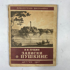 "Записки о Пушкине" СССР книга