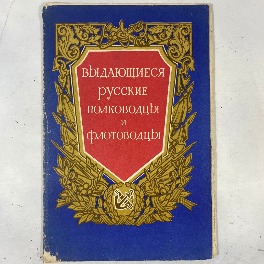 "Выдающиеся русские полководцы и фронтовики" СССР постеры. Картинка 1