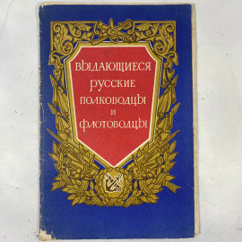 "Выдающиеся русские полководцы и фронтовики" СССР постеры