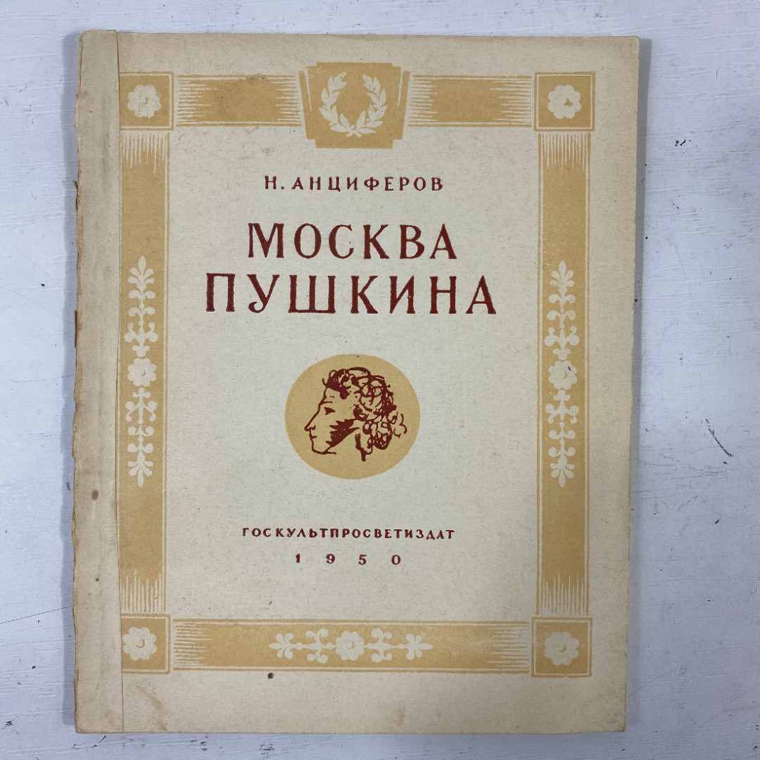 "Москва Пушкина" СССР книга. Картинка 1