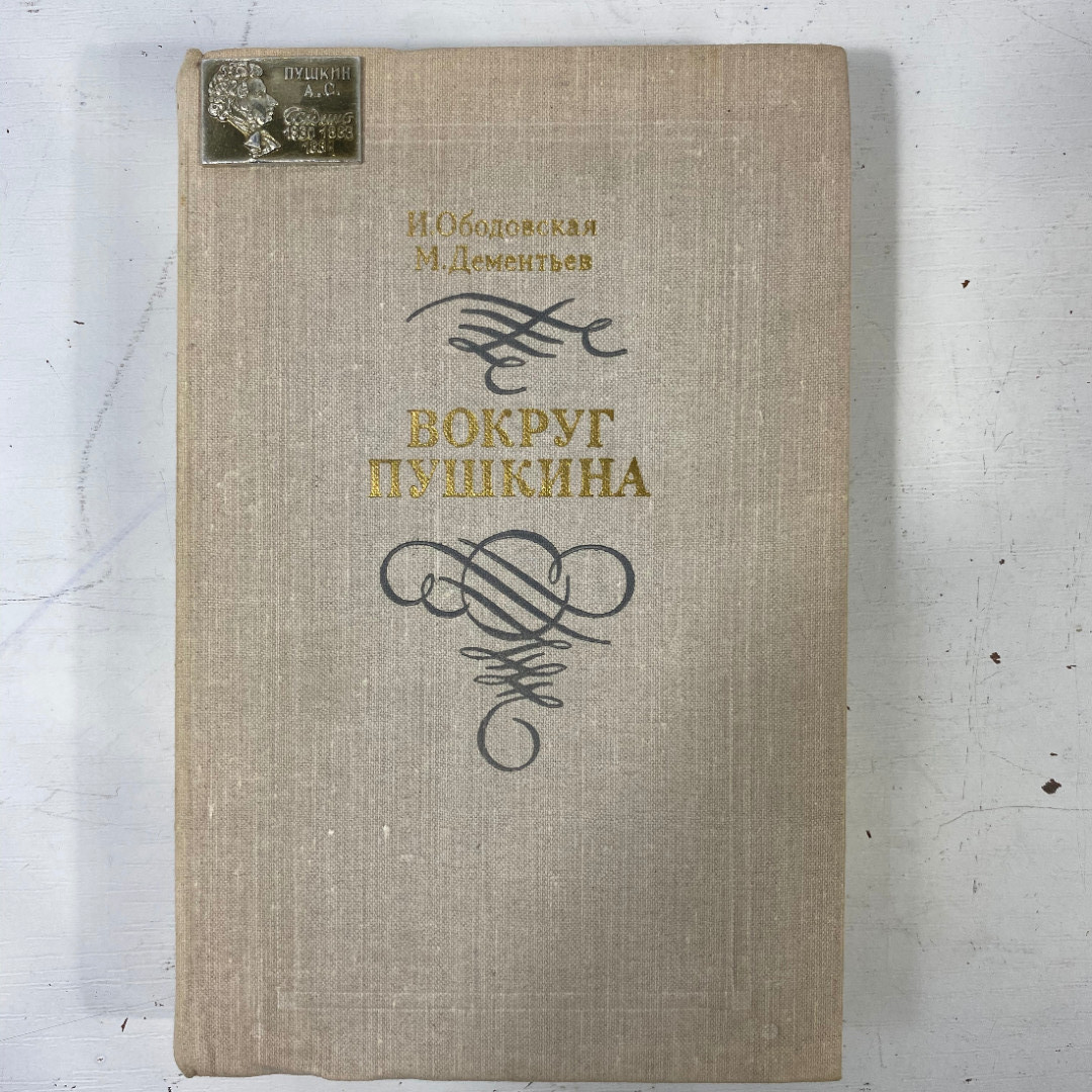 "Вокруг Пушкина" СССР книга. Картинка 1