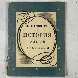 "История одной рукописи". Картинка 1