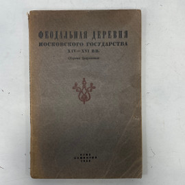 "Феодальная деревня Московского государства" СССР книга