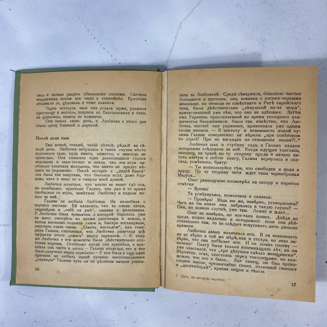 "Дичь, на которую охотятся" Царская Россия книга. Картинка 4