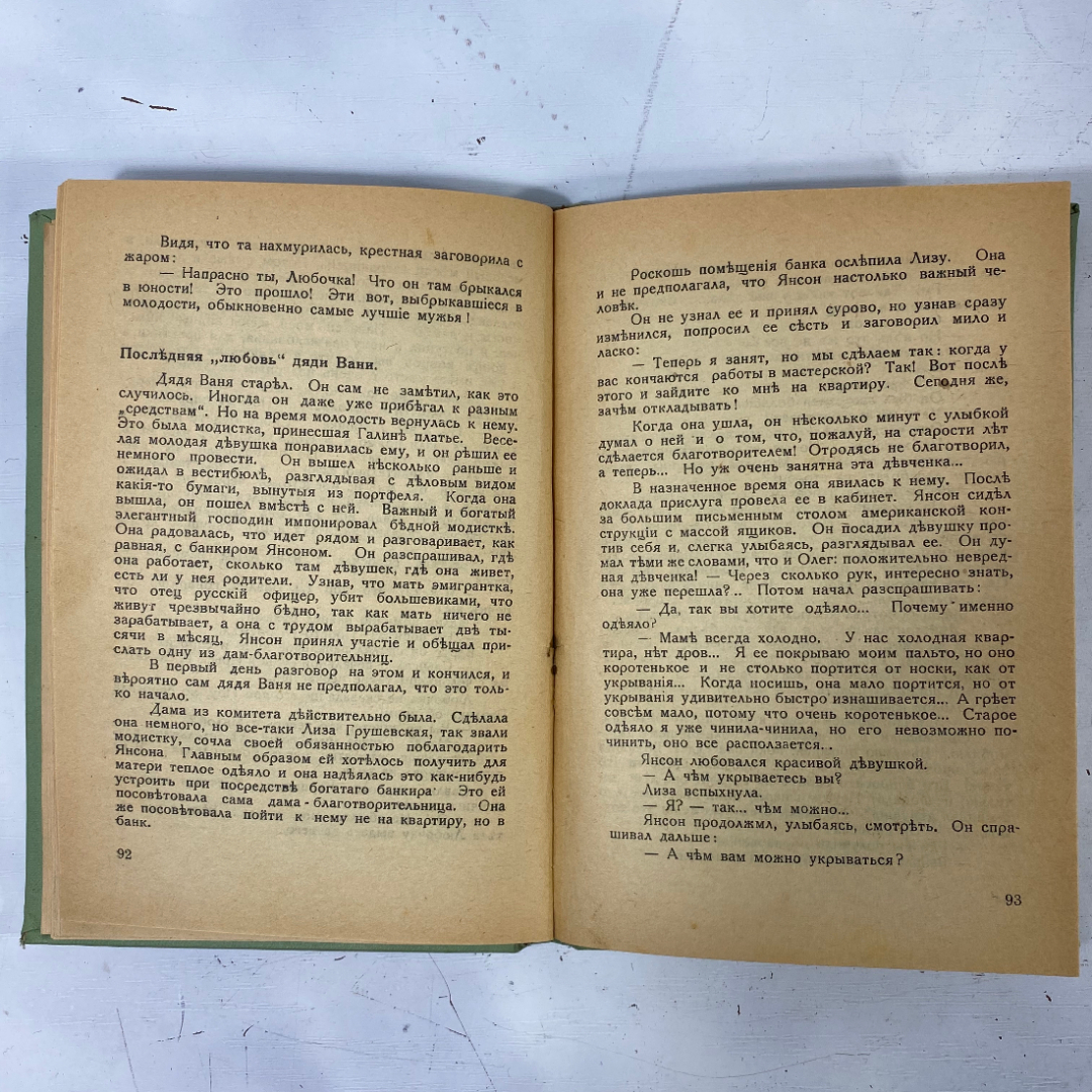 "Дичь, на которую охотятся" Царская Россия книга. Картинка 6