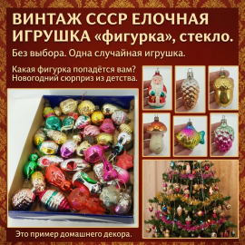 Ёлочная игрушка стекло Фигурки в ассортименте без выбора, цена за 1 шт.винтаж СССР.