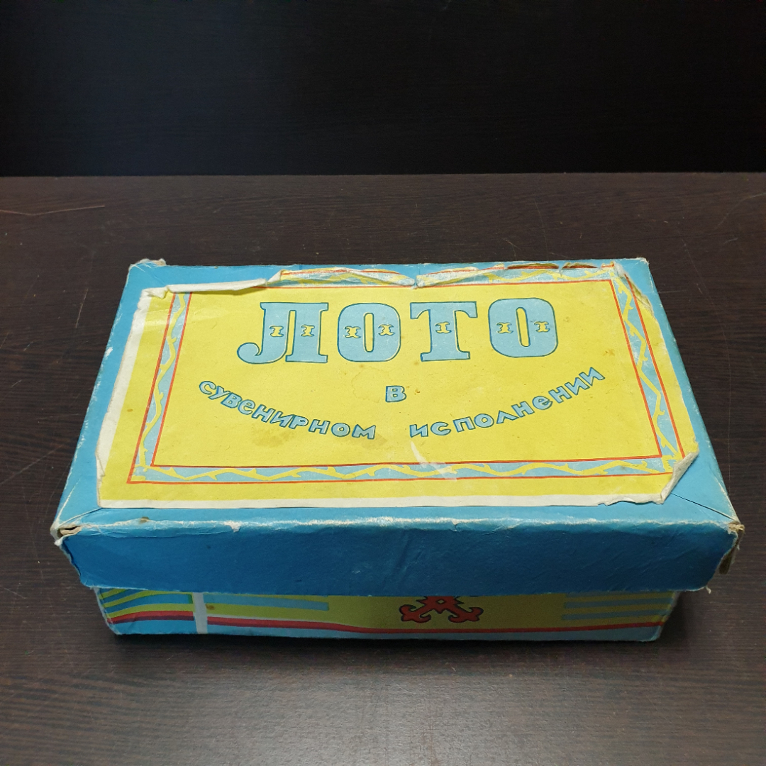 Настольная игра "Лото в сувенирном исполнении", СССР (есть изрисованные карточки). Картинка 11