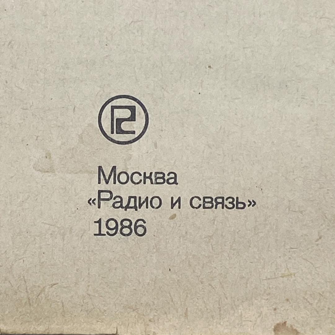 "Цветные стационарные телевизоры и их ремонт" СССР книга. Картинка 2