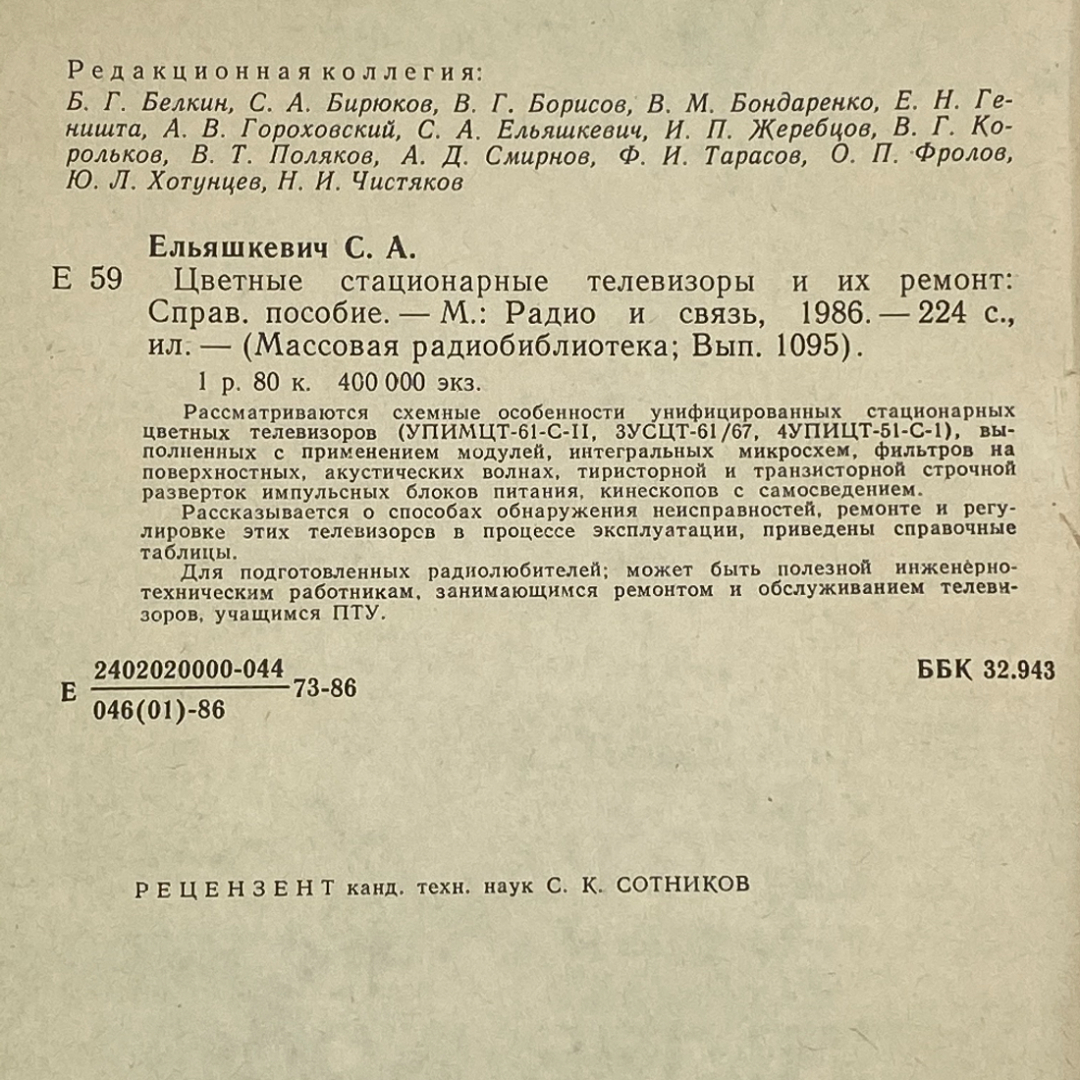 "Цветные стационарные телевизоры и их ремонт" СССР книга. Картинка 3