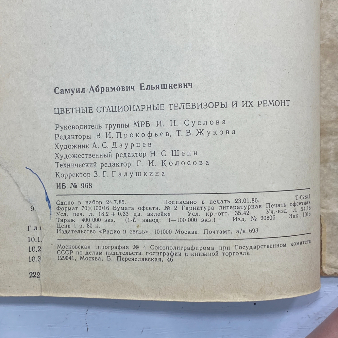 "Цветные стационарные телевизоры и их ремонт" СССР книга. Картинка 16