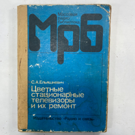 "Цветные стационарные телевизоры и их ремонт" СССР книга