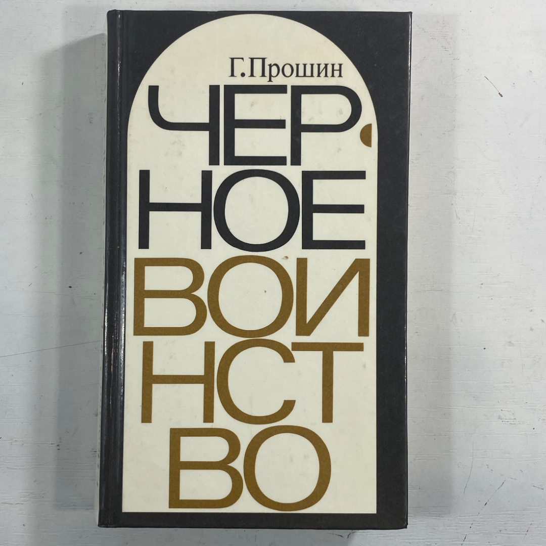 "Чёрное воинство" СССР книга. Картинка 1