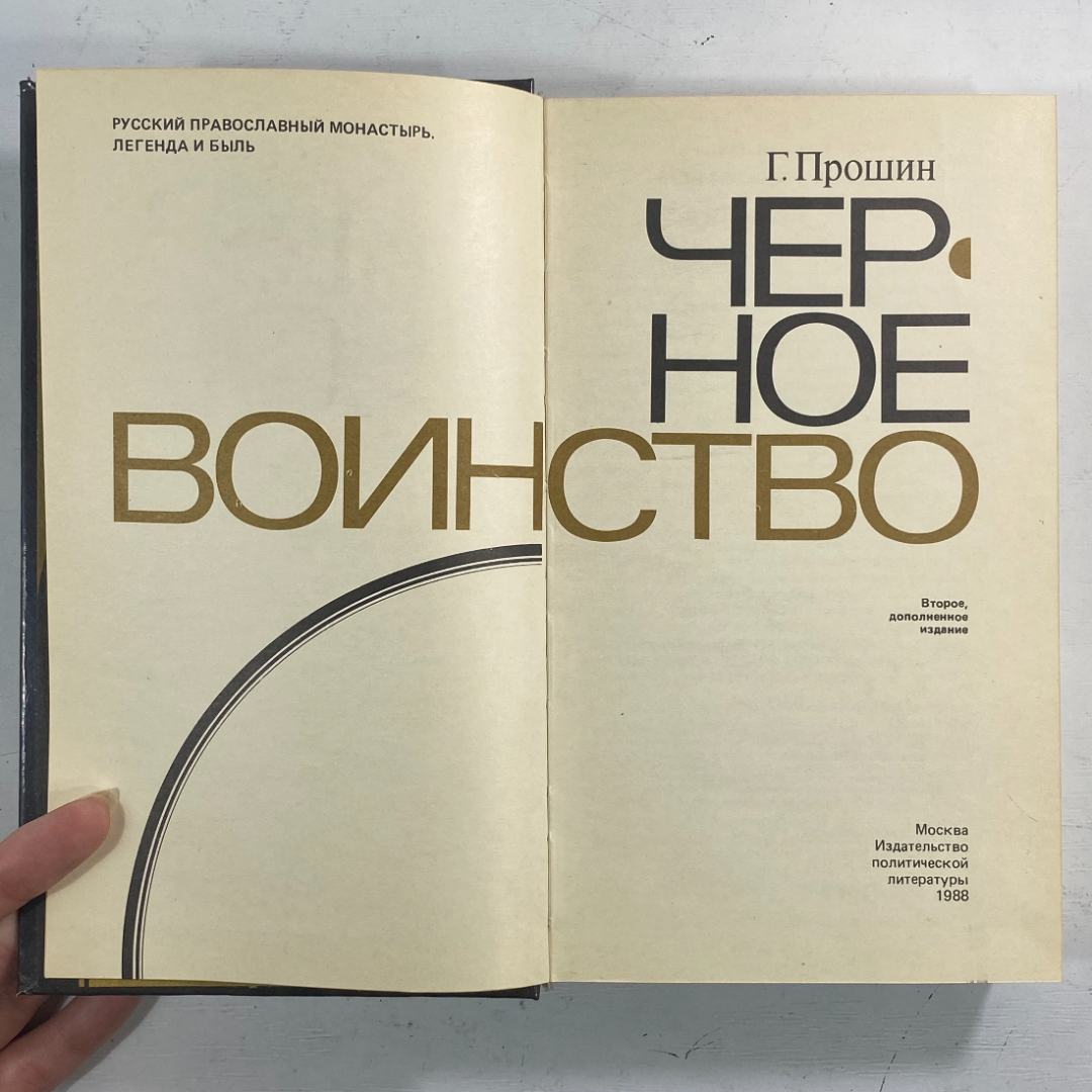 "Чёрное воинство" СССР книга. Картинка 2